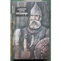 Ратоборцы. Алексей Югов.