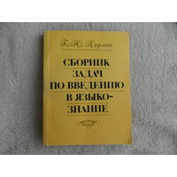 Норман Б. Ю. Сборник задач по введению в языкознание. Включает около 800 задач, сгруппированных по темам. 1989 г. Автограф автора.