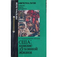 США:кризис духовной жизни.
