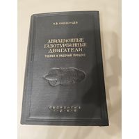 Авиационные газотурбинные двигатели(теория и рабочий процесс) ОБОРОНГИЗ 1955 год.