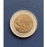 50 рублей 1994 год. Красная книга. Зубр