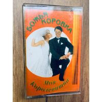 Студийная аудиокассета Божья коровка - Моя королевишна - 1997