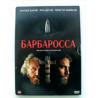 DVD фильм Барбаросса