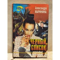 Маринина Александра - Черный список