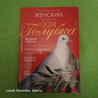 Православный женский календарь Голубка 2014 год. ПРОДАЮ.