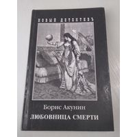 Любовница смерти. Декадентский детектив (1900 год). /20