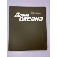 Драма океана