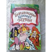 Виталий Губарев" Королевство Кривых Зеркал"\4