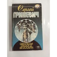 Сергей Гриневич. Секреты седого знахаря