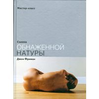Съемка обнаженной натуры: Джон Фриман