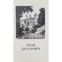 Язэп Драздовіч Драздовiч буклет