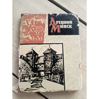 Древний Минск / Э. М. Загорульский.\16д