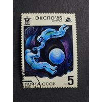 1985 СССР. Всемирная выставка "Экспо-85", Цукуба, Япония. Космонавты и земной шар