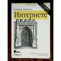 Создание защиты в Интернете