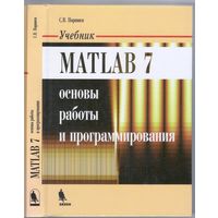 Поршнев С. MATLAB 7. Основы работы и программирования.