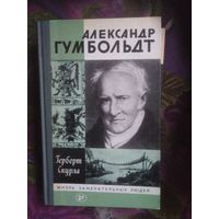 Скурла, Александр Гумбольдт. ЖЗЛ