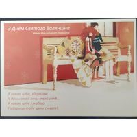 Беларусь 2009 открытка С днем Святого Валентина, рекламная.