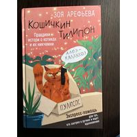 Зоя Арефьева Кошечкин Тилипон
