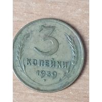 3 копейки 1939 г. Раскол штемпеля
