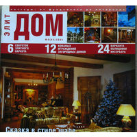 Элит Дом номера 8 2005, 8 2006