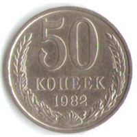 50 копеек 1982 г. М _состояние XF