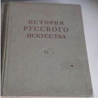 История русского искусства. В 13 т. Т. 6:[Искусство второй половины XVIII века: Архитектура. Скульптура]