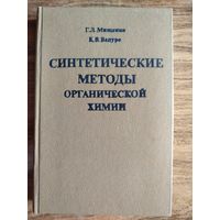 Синтетические методы органической химии (руководство)