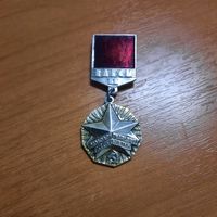 Значок "ВЛКСМ II. Молодой гвардеец ХI пятилетки"