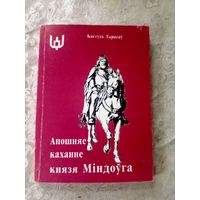 К.Тарасаў"Апошняе каханне князя Міндоуга"\16д