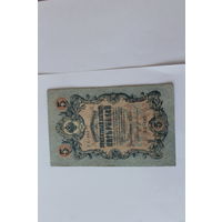 5 рублей 1909. Шипов/Иванов. Серя УБ-493