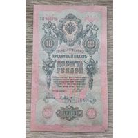 Werty71 Россия 10 рублей 1909 Шипов Барышев банкнота серия ЗЯ