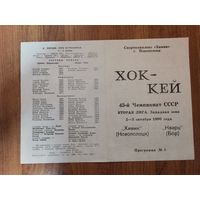Хоккейная програмка Химик Нп-к - Кварц Бор. 2-3 октября1990г.