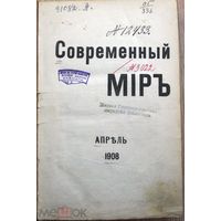 "Современный мир". Апрель 1908 г.