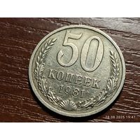 50 копеек 1981