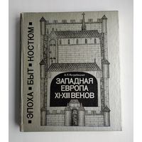Ястребицкая А.Л. Западная Европа XI-XIII веков.