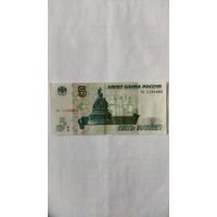 5 рублей 1997 г. Серия ЧХ Россия.
