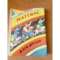 Барбру Линдгрен - "Маттиас и его друзья"\052