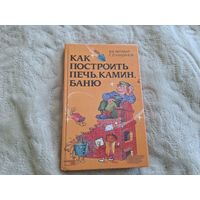 Как построить печь, камин, баню
