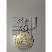 20 копеек 1967  СССР РАСПРОДАЖА