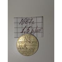 20 копеек 1967  СССР РАСПРОДАЖА