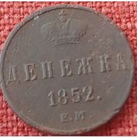 Денежка 1852 г ем