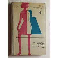 Изготовление моделей платья по журналам мод. М Г. Поминова. 1970