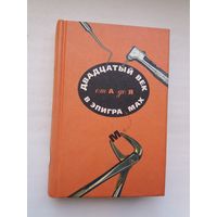 Двадцатый век в эпиграмах: сборник