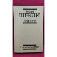 Роберт Шекли Избранное