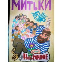 Митьки. Выбранное. Редкость