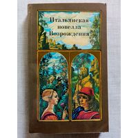 Итальянская новелла Возрождения