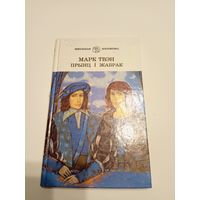 Прынц і жабрак - Марк Твэн\13д