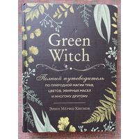 Мёрфи-Хискок Эрин. Green Witch. Полный путеводитель по природной магии. /Серия "Викка. Сила природной магии" М.: Эксмо  2022г