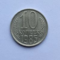 10 копеек СССР 1985