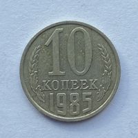10 копеек СССР 1985